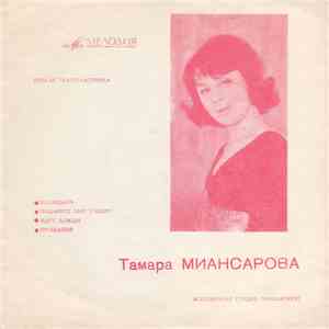Тамара Миансарова - Календарь / Подарите Мне Улыбку / Идут Дожди / Прощание