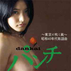 Various - Dankai パンチ～東京に吹く風～昭和40年代歌謡曲