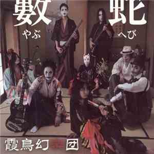 霞鳥幻樂団 - 藪蛇
