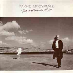 Τάκης Μπουρμάς - Της Φαντασίας Θήλυ