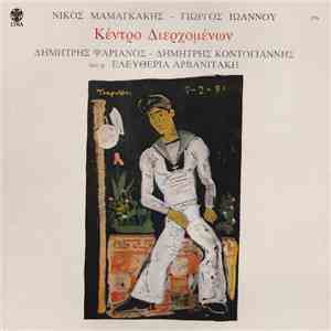 Νίκος Μαμαγκάκης, Γιώργος Ιωάννου - Κέντρο Διερχομένων
