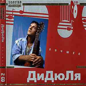 ДиДюЛя - Лучшее