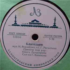 Оркестр Под Упр. Олега Лундстрема - Благодарю / Нет, Скажешь Ты