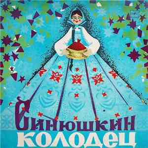 П. Бажов - Синюшкин Колодец