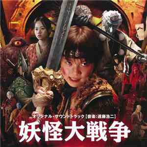 遠藤浩二 - 妖怪大戦争 (オリジナル・サウンドトラック) = The Great Yokai War (Original Soundtrack)