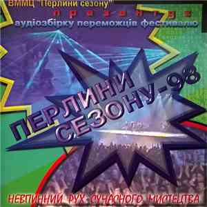 Various - Перлини Сезону - 98