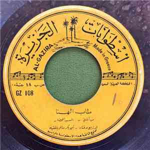 أبو بكر سالم بلفقيه - طاب الهنا