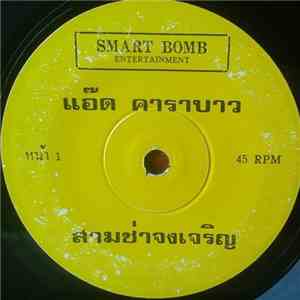 แอ๊ด คาราบาว - สามช่าจงเจริญ / ป๋าตี๋