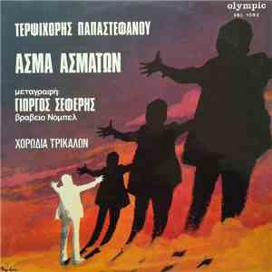 Τερψιχόρη Παπαστεφάνου, Χορωδία Τρικάλων , Μεταγραφή: Γιώργος Σεφέρης - Άσμ ...