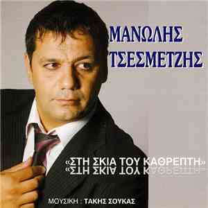 Μανώλης Τσεσμετζής - Στη Σκιά Του Καθρέπτη