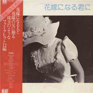 Various - 花嫁になる君に