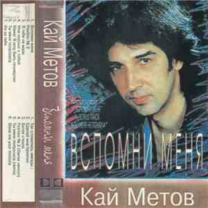 Кай Метов - Вспомни Меня