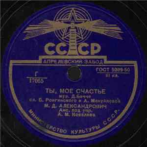 М. Д. Александрович - Ты, Мое Счастье / Синьорина