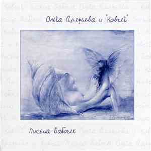 Ольга Арефьева и Ковчег - Письма бабочек