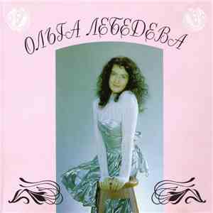 Ольга Лебедева - Плачь, Детка