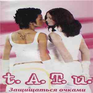 t.A.T.u. - Защищаться Очками