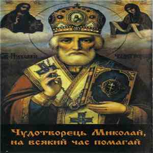 Various - Чудотворець Миколай, На Всякий Час Помагай