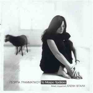 Γεωργία Γραμματικού - Το Μαύρο Πρόβατο
