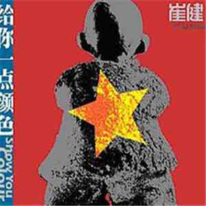 Cui Jian = 崔健 - 给你一点颜色 = Show You Colour