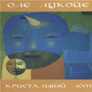 Оле Лукойе - Кристальный Лом