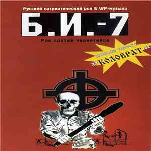 Various - Бритоголовые Идут-7