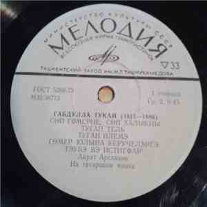 Various - Габдулла Тукай (1813-1886)