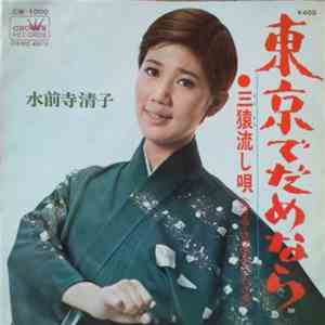 水前寺清子 - 東京でだめなら