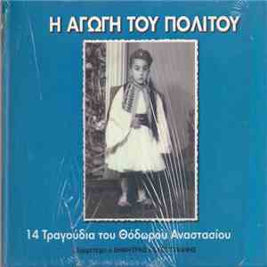 Θόδωρος Αναστασίου - Η Αγωγή Του Πολίτου