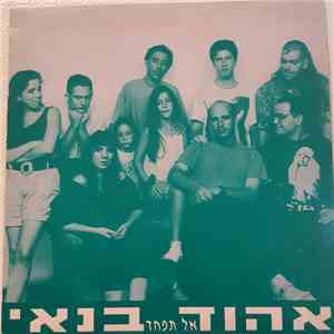 אהוד בנאי - אל תפחד