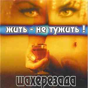 Шахерезада - Жить - Не Тужить!
