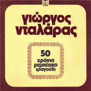 Γιώργος Νταλάρας - 50 Χρόνια Ρεμπέτικο Τραγούδι