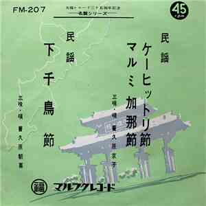 普久原京子, 普久原朝喜 - ケーヒットリ節 マルミ加那節 / 下千鳥節