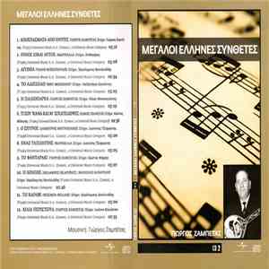 Γιώργος Ζαμπέτας - Μεγάλοι Έλληνες Συνθέτες