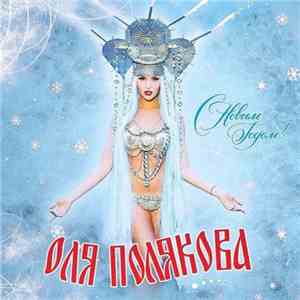 Оля Полякова - С Новым Годом!