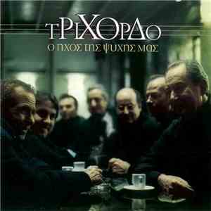 Τρίχορδο = Trichordon - Ο Ήχος Της Ψυχής Μας = The Sound Of Our Soul