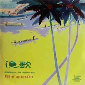 Various - 漁歌 - 民族器樂曲 = Song Of The Fishermen - Folk Instrumental Music