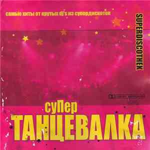 Various - Супер Танцевалка