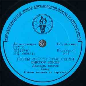Виктор Боков - Виктор Боков