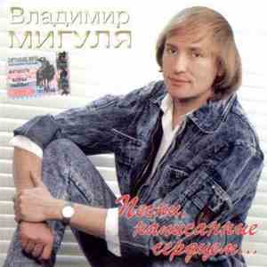 Владимир Мигуля - Песни, Написанные Сердцем...