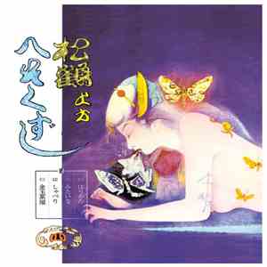 笑福亭松鶴, 寿栄, 民子, 喜代一, 万喜美 - 松鶴上方へそくずし（日本禁歌集４）