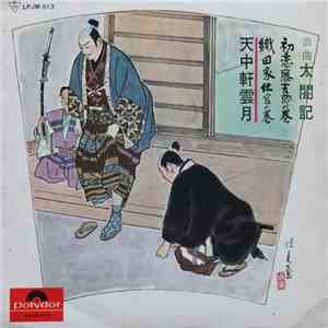 天中軒雲月 - 太閤記