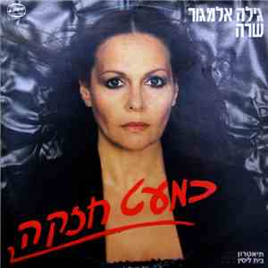גילה אלמגור - כמעט חזקה