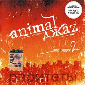 Animal ДжаZ - Unplugged 2 Раритеты