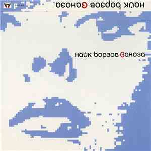 Найк Борзов - Заноза