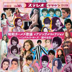 Various - 昭和ガールズ歌謡 レアシングルコレクション-ミッドナイトローズ/謎の女B-