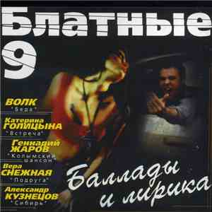 Various - Блатные Баллады И Лирика 9