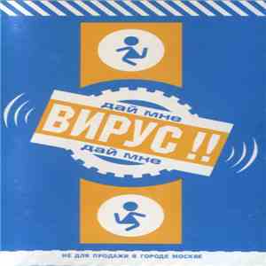 Вирус!! - Дай Мне
