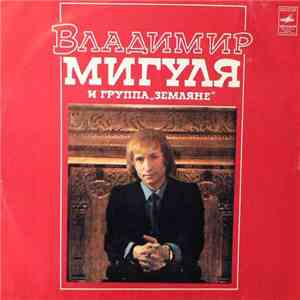 Владимир Мигуля И Земляне - Песни В. Мигули