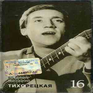Владимир Высоцкий - Тихорецкая