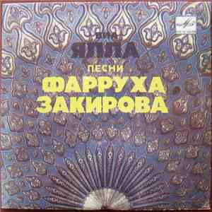 Ялла - Песни Фарруха Закирова